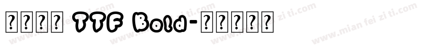 源樣黑體 TTF Bold字体转换